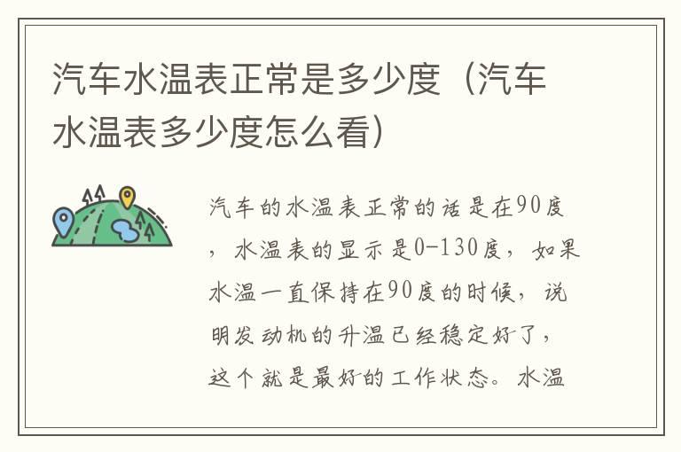 汽车水温表正常是多少度（汽车水温表多少度怎么看）