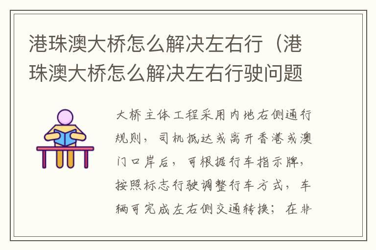港珠澳大桥怎么解决左右行（港珠澳大桥怎么解决左右行驶问题用物理矛盾分析）