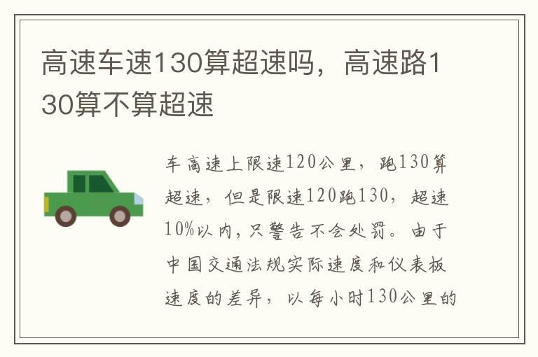高速车速130算超速吗，高速路130算不算超速