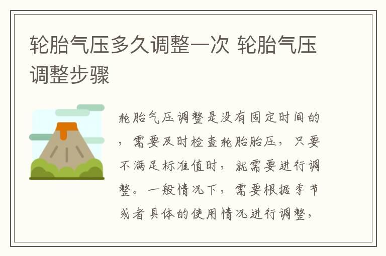 轮胎气压多久调整一次 轮胎气压调整步骤