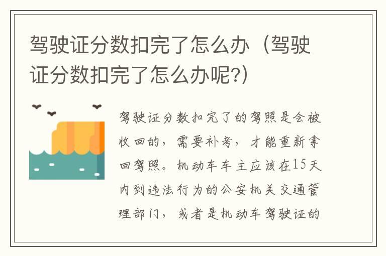 驾驶证分数扣完了怎么办（驾驶证分数扣完了怎么办呢?）