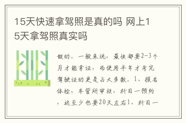 15天快速拿驾照是真的吗 网上15天拿驾照真实吗