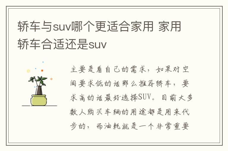 轿车与suv哪个更适合家用 家用轿车合适还是suv