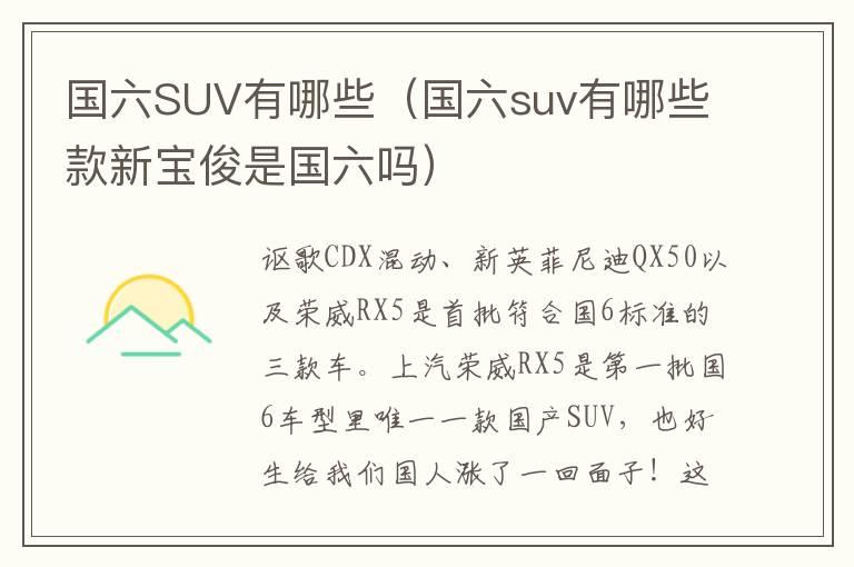 国六SUV有哪些（国六suv有哪些款新宝俊是国六吗）