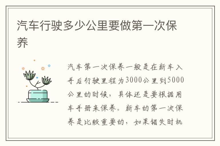 汽车行驶多少公里要做第一次保养