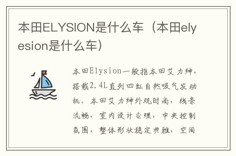 本田ELYSION是什么车（本田elyesion是什么车）