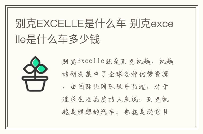 别克EXCELLE是什么车 别克excelle是什么车多少钱