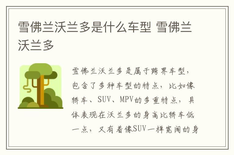 雪佛兰沃兰多是什么车型 雪佛兰沃兰多