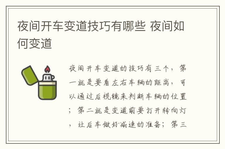 夜间开车变道技巧有哪些 夜间如何变道