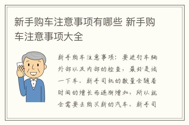 新手购车注意事项有哪些 新手购车注意事项大全