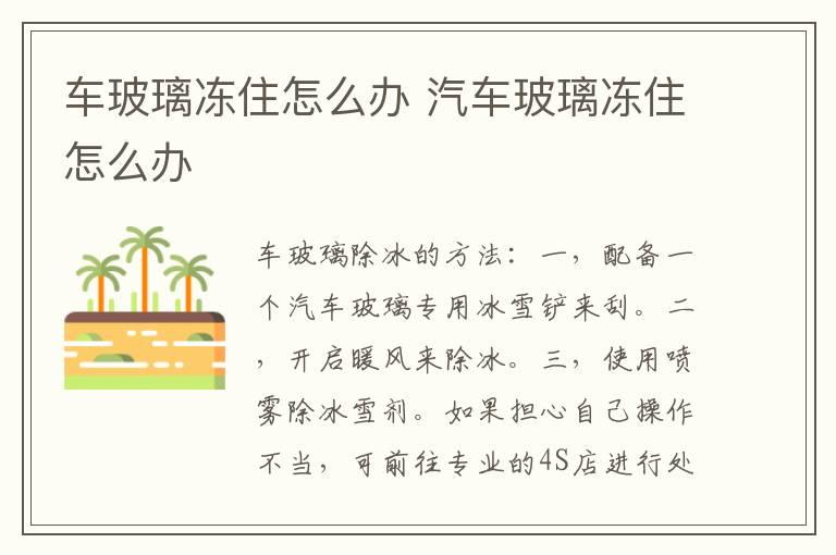 车玻璃冻住怎么办 汽车玻璃冻住怎么办