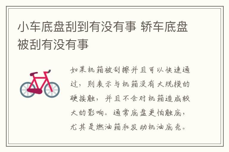 小车底盘刮到有没有事 轿车底盘被刮有没有事