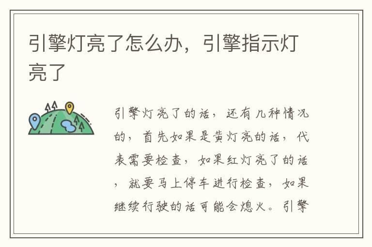 引擎灯亮了怎么办，引擎指示灯亮了