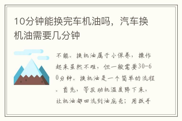 10分钟能换完车机油吗，汽车换机油需要几分钟
