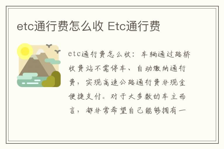 etc通行费怎么收 Etc通行费