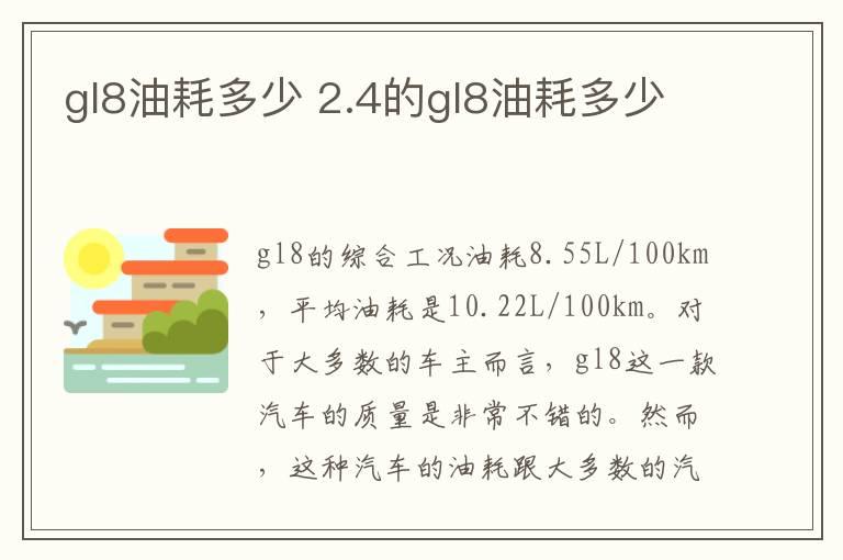 gl8油耗多少 2.4的gl8油耗多少