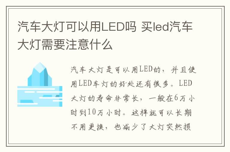 汽车大灯可以用LED吗 买led汽车大灯需要注意什么