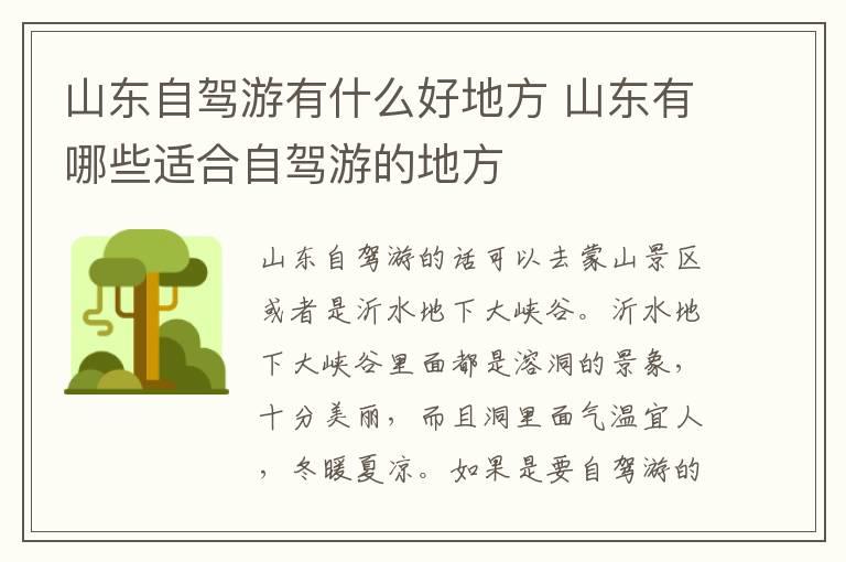 山东自驾游有什么好地方 山东有哪些适合自驾游的地方