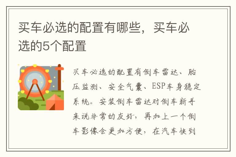 买车必选的配置有哪些，买车必选的5个配置