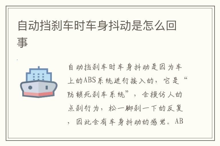 自动挡刹车时车身抖动是怎么回事