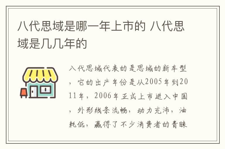 八代思域是哪一年上市的 八代思域是几几年的