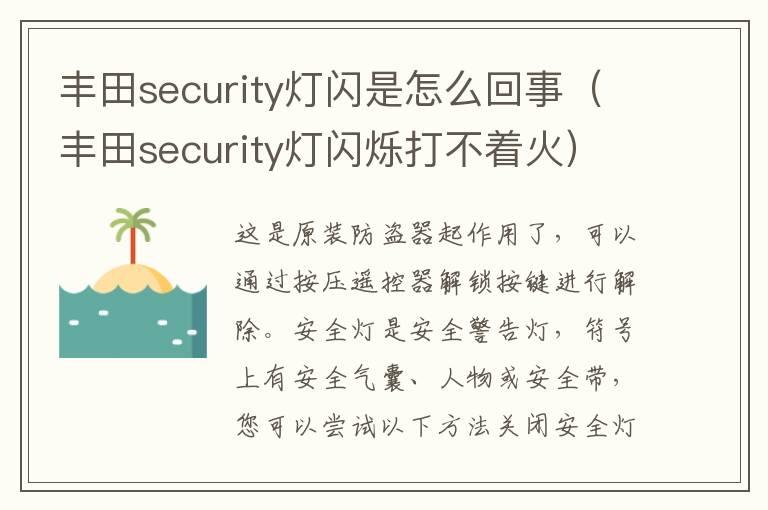 丰田security灯闪是怎么回事（丰田security灯闪烁打不着火）