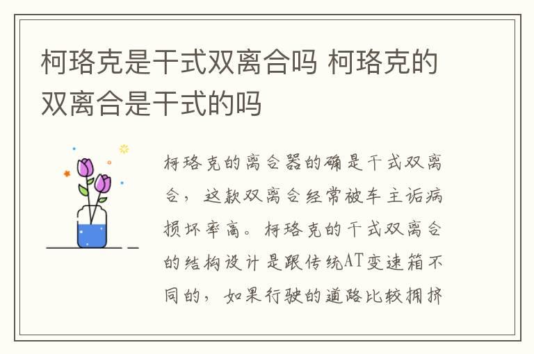 柯珞克是干式双离合吗 柯珞克的双离合是干式的吗