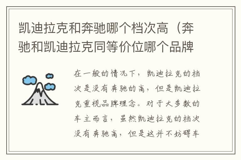 凯迪拉克和奔驰哪个档次高（奔驰和凯迪拉克同等价位哪个品牌好）