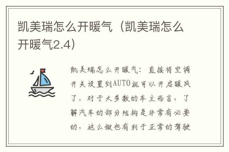 凯美瑞怎么开暖气（凯美瑞怎么开暖气2.4）