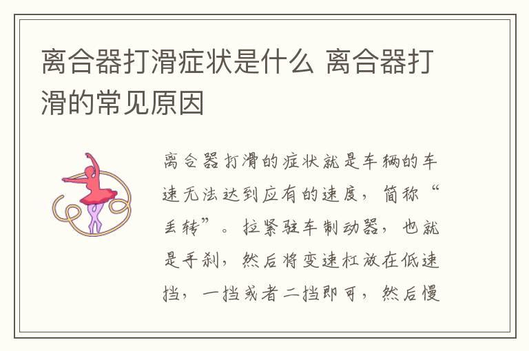 离合器打滑症状是什么 离合器打滑的常见原因