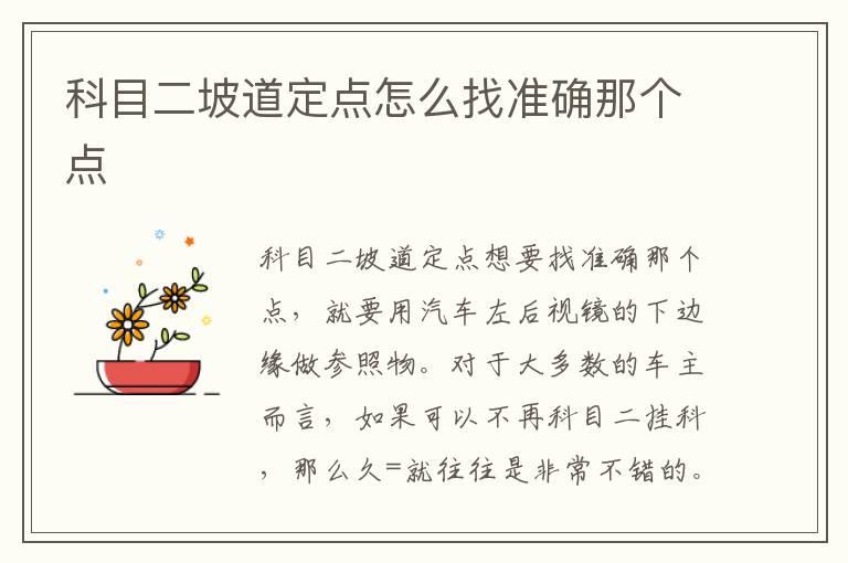 科目二坡道定点怎么找准确那个点