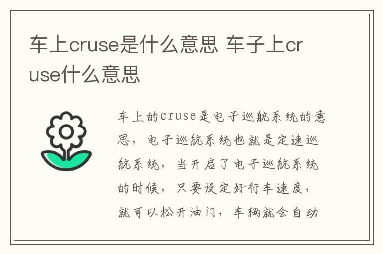 车上cruse是什么意思 车子上cruse什么意思