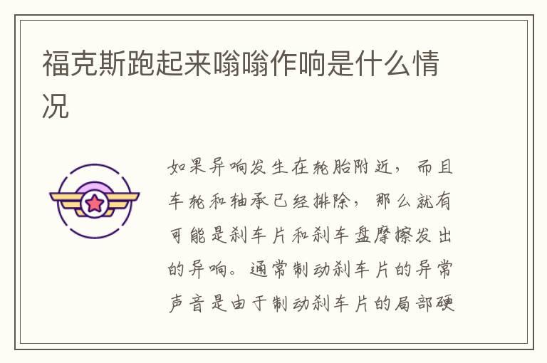 福克斯跑起来嗡嗡作响是什么情况