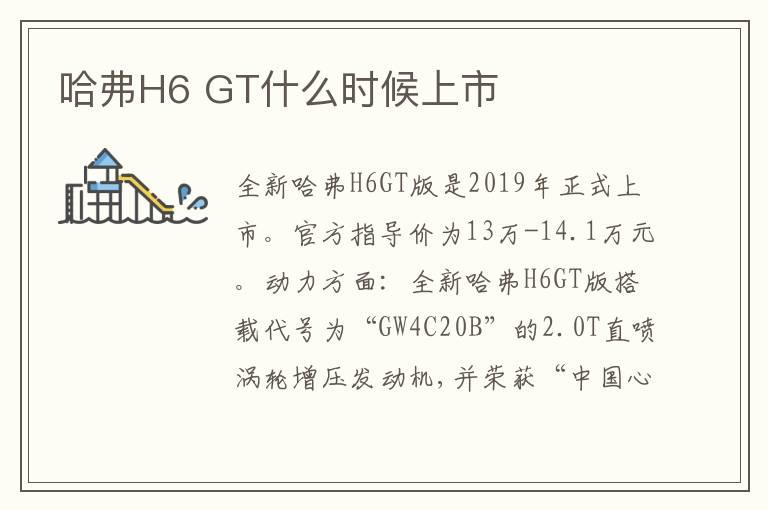 哈弗H6GT什么时候上市