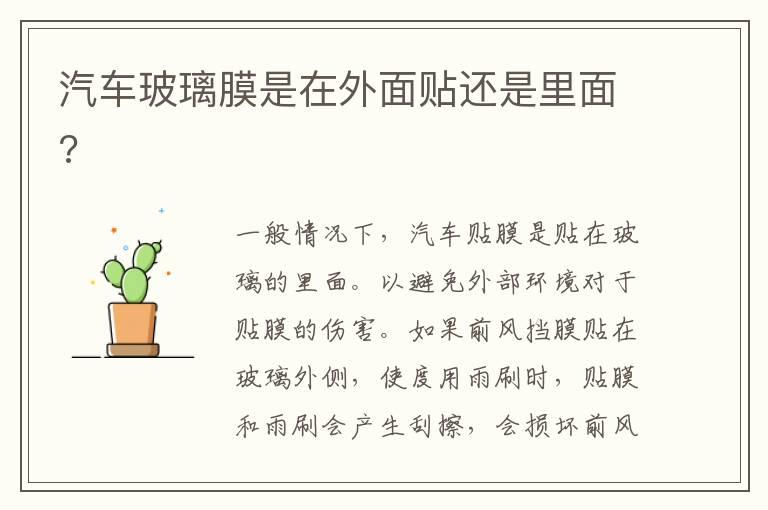 汽车玻璃膜是在外面贴还是里面?
