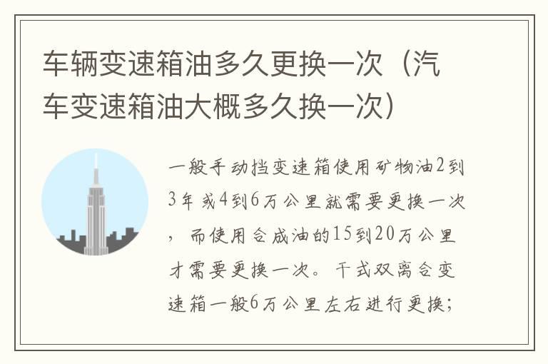 车辆变速箱油多久更换一次（汽车变速箱油大概多久换一次）