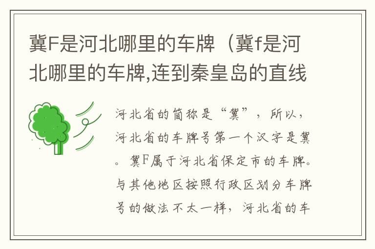 冀F是河北哪里的车牌（冀f是河北哪里的车牌,连到秦皇岛的直线距离）