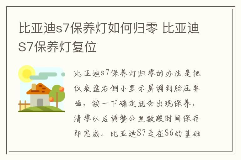 比亚迪s7保养灯如何归零 比亚迪S7保养灯复位
