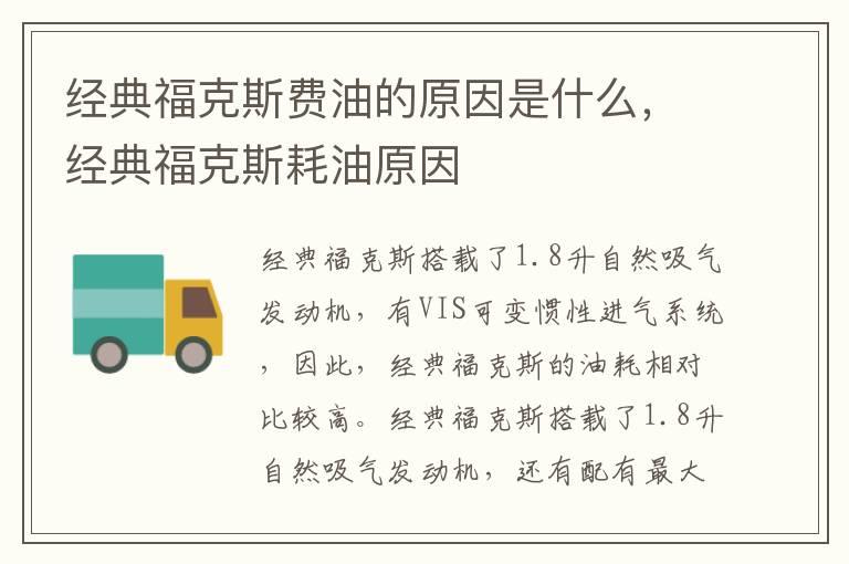 经典福克斯费油的原因是什么，经典福克斯耗油原因