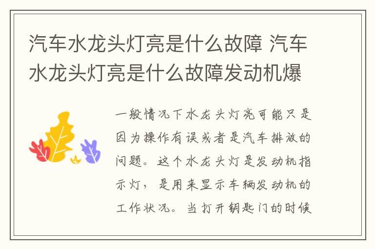 汽车水龙头灯亮是什么故障 汽车水龙头灯亮是什么故障发动机爆震