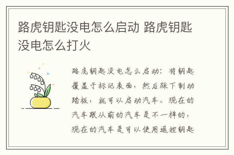 路虎钥匙没电怎么启动 路虎钥匙没电怎么打火
