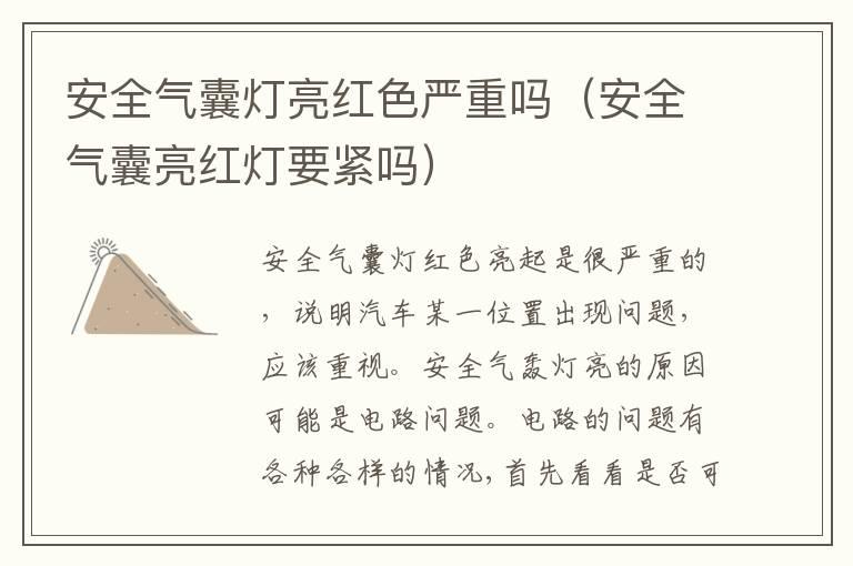 安全气囊灯亮红色严重吗（安全气囊亮红灯要紧吗）