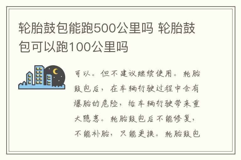 轮胎鼓包能跑500公里吗 轮胎鼓包可以跑100公里吗