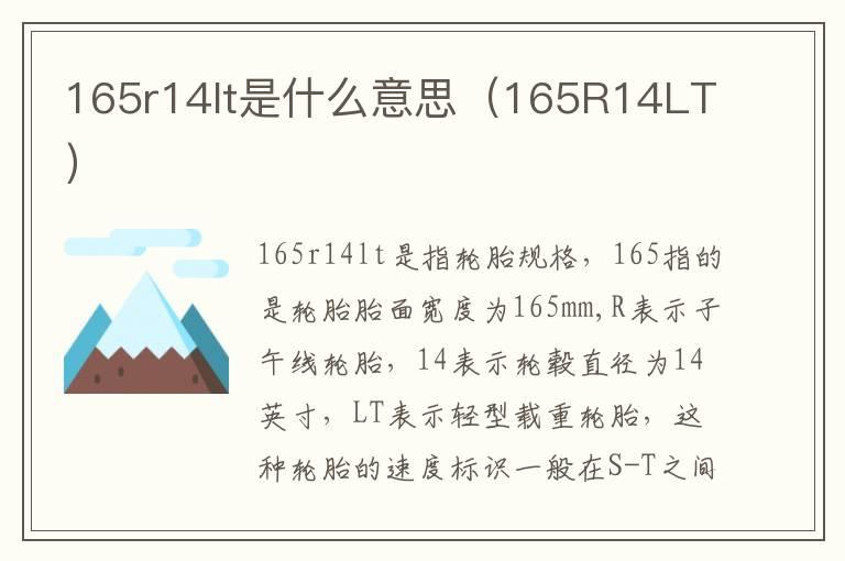 165r14lt是什么意思（165R14LT）