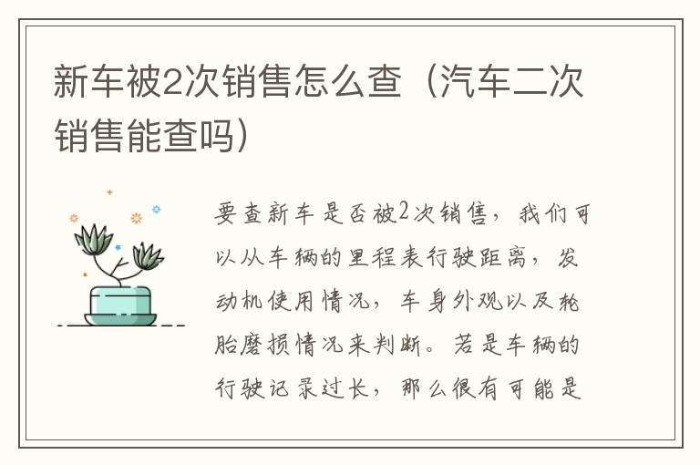 新车被2次销售怎么查（汽车二次销售能查吗）