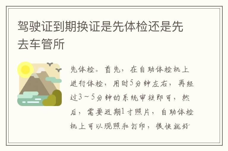 驾驶证到期换证是先体检还是先去车管所