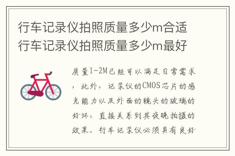 行车记录仪拍照质量多少m合适 行车记录仪拍照质量多少m最好