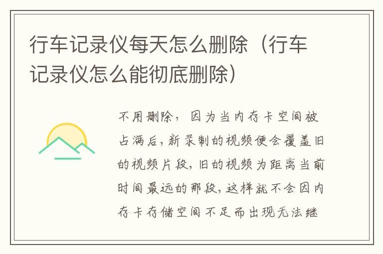 行车记录仪每天怎么删除（行车记录仪怎么能彻底删除）