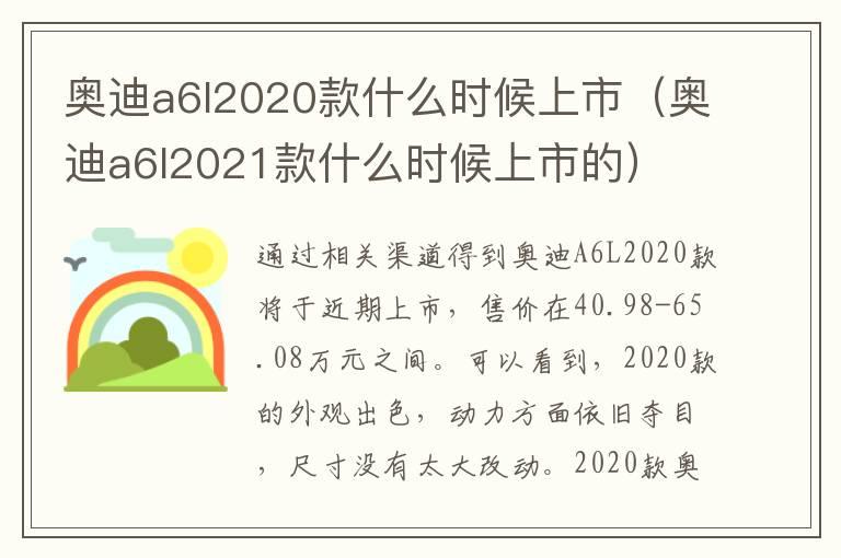 奥迪a6l2020款什么时候上市（奥迪a6l2021款什么时候上市的）