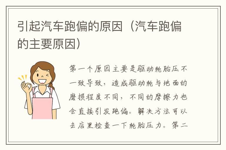 引起汽车跑偏的原因（汽车跑偏的主要原因）